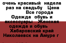 очень красивый, надела 1 раз на свадьбу › Цена ­ 1 000 - Все города Одежда, обувь и аксессуары » Женская одежда и обувь   . Хабаровский край,Николаевск-на-Амуре г.